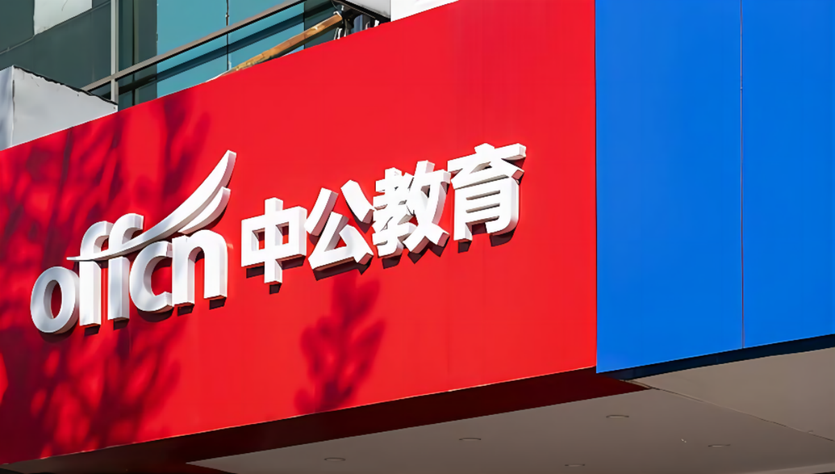 中公教育.png